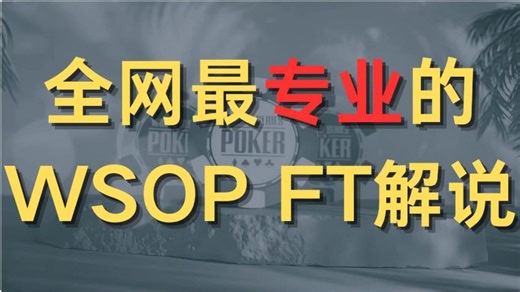 全网最专业的WSOP FT解说 第一集