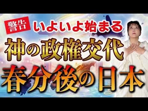 【緊急警告】春分明け、7年に1度の大転換期・逃さずこれを絶対やって！