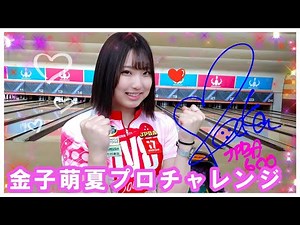 金子萌夏プロチャレンジ☆2024/11/8【女子プロボウラー】【ボウリング】