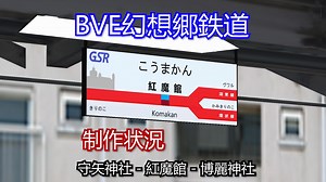 环状线接近全线完成！BVE幻想乡铁道 制作进度-2025年10月10日