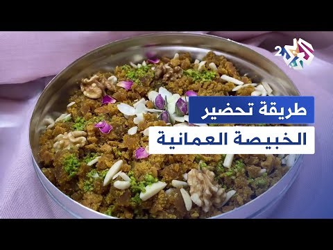 طريقه سريعة لعمل الخبيصه العمانية وبمقادير سهلة | أكلات رمضانية