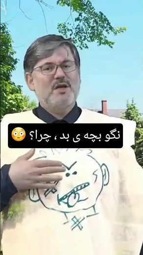 آیا تا به حال به فرزندتان گفته‌اید «تو بچه بدی»؟
