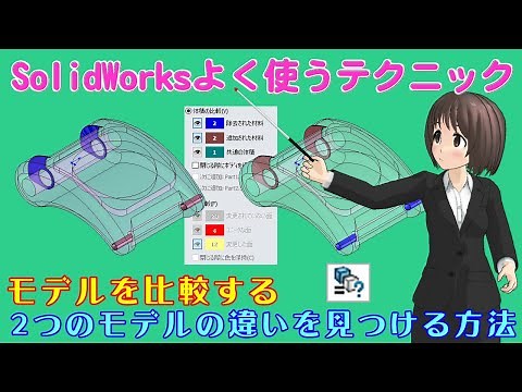 SolidWorksよく使うテクニック＿モデルを比較する（2つのモデルの違いを見つける方法）