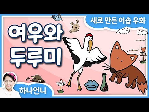 [재미있는 이솝우화] 여우와 두루미 🥣✨ 서로 달라도 우린 단짝 친구! 마음을 전하는 법 💖 하나언니 동화책 읽어주기 | 영상동화 | 오디오북
