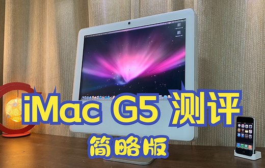 【太长不看】iMac G5 测评简略版（小红书特供）