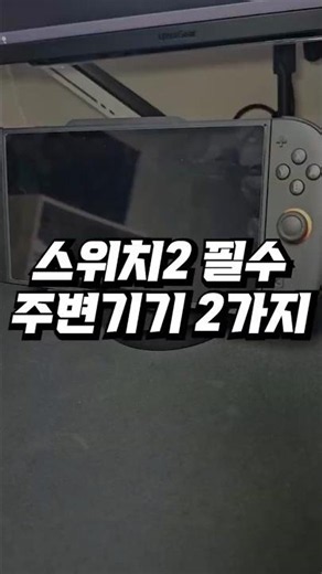 Must-Have Accessories for Switch 2