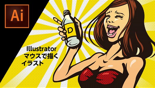 illustratorとマウスで描くイラストの書き方／考え方 - DESIGN TREKKER