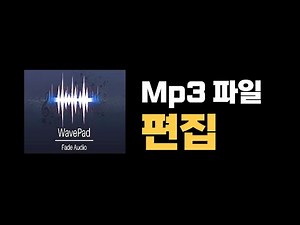 MP3파일 편집 MP3 파일 부분 삭제하는 방법 wavePad Sound 편집기