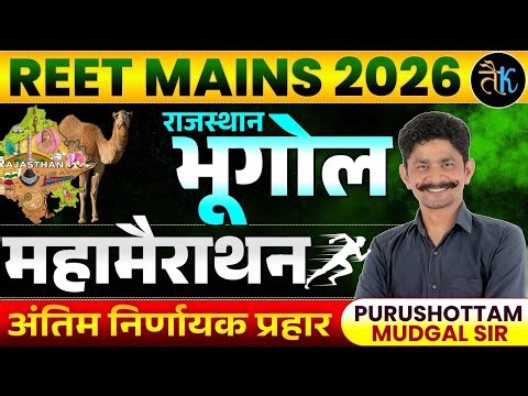 Reet Mains 2026 | राजस्थान भूगोल | महामैराथन | 3rd Grade Rajasthan Geography Online Class | PM Sir