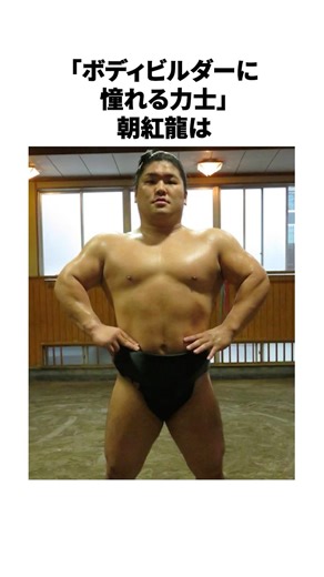 "A sumo wrestler who admires bodybuilders" Asakoryu's surprising trivia about his muscle training