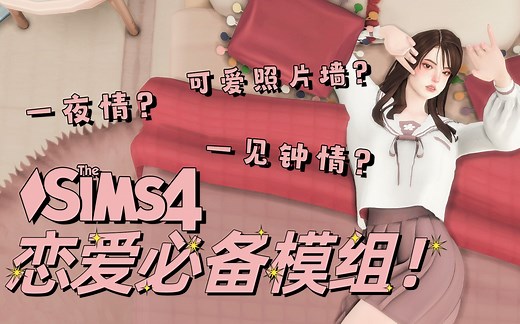 模拟人生4|一夜情还是一见钟情？邪恶党还是纯爱党？通通满足你！恋爱必备功能性模组推荐！|MOD分享