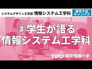 ③学生が語る情報システム工学科