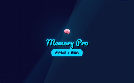 用这个插件让 AI 记忆提升 10 倍：混合检索 + 重排序｜memory-lancedb-pro