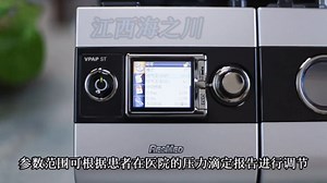 瑞思迈呼吸机S9 Vpapst参数调节教程