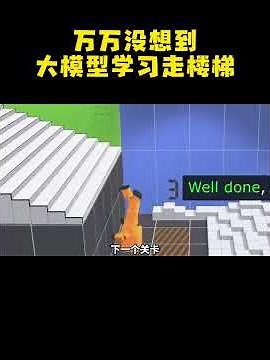 万万没想到，大模型学习走楼梯!?