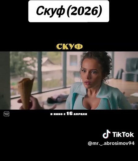 Скуф (2026) #новинки #фильмы #трейлер #топ #2026 #рек | Film