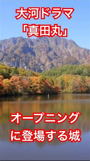 大河ドラマ「真田丸」オープニングに登場する城