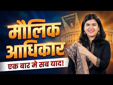 पूरा मौलिक अधिकार (Fundamental Rights) एक बार में याद! | Babita Mam New Video