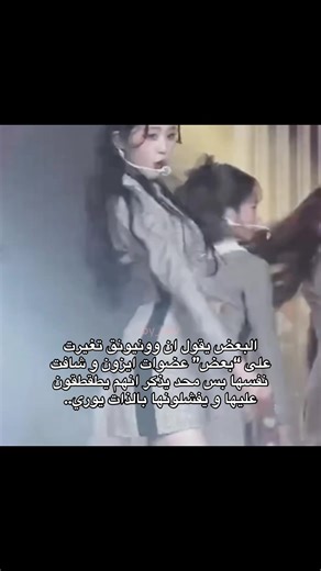 تغير وونيونق وتأثيره على عضوات ايزون