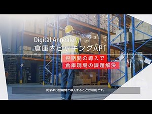 物流・製造現場を変革～倉庫内ピッキングAPIのご紹介～