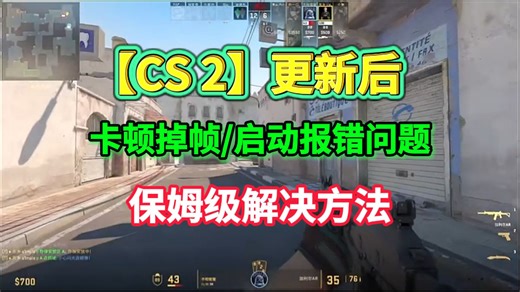 【CS2】更新后卡顿掉帧/进不去游戏/021 023报错【CS2】更新后卡顿掉帧/进不去游戏/021 023报错解决