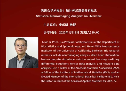 加州大学伯克利分校李乐昕教授：统计神经影像分析概述