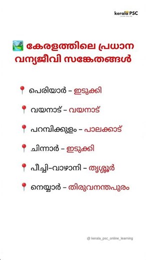 🏞️ കേരളത്തിലെ പ്രധാന വന്യജീവി സങ്കേതങ്ങൾ