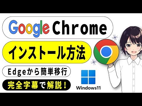 【 初心者向け 】 Google Chrome を今すぐ インストール！ Edge から ブックマーク・パスワード移行 も完全解説 $0090