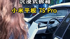 沉浸式拆箱小米平板！这个实用性太强了