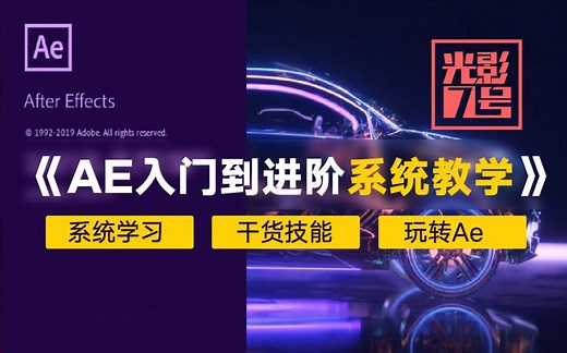 光影7号ae入门到进阶系统教程