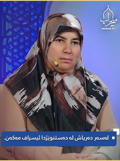 ‏" لەسەر دەریاش لە دەستنوێژدا ئیسراف مەکەن " پێغەمبەرﷺ #میحراب #ئیمان #...