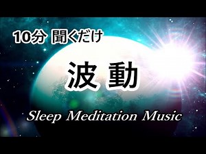 10 Minutes Deep Sleep Meditation Music, Meditation Music, Ambient Music, Relaxing Music, Sleep Music