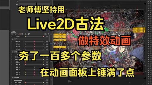 【live2d动态壁纸】老师傅夯了一百多条光特效参数做变焦镜头在动画面板锤满了点大锤80小锤40