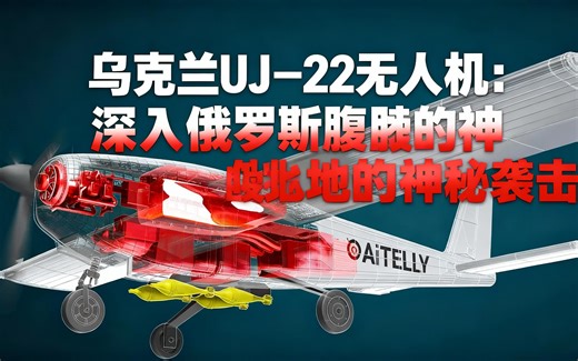 [中配]乌克兰UJ-22无人机：深入俄罗斯腹地的神秘袭击 - AiTelly