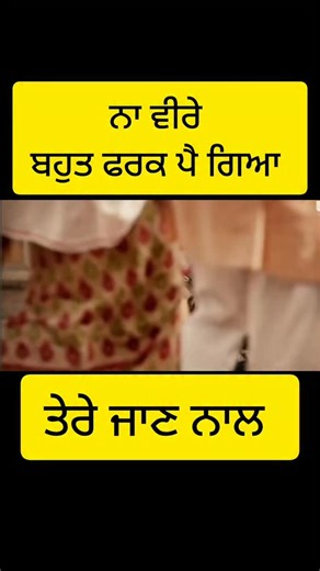 Rang Punjab De : Dharma Haryau on Instagram: "ਨਾ ਵੀਰੇ, ਬਹੁਤ ਫਰਕ ਤੇਰੇ ਜਾਣ ਨਾਲ।"