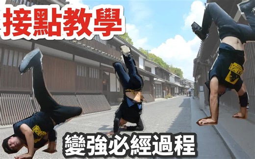 【Bboy教学第253期】 多种 freeze combo 中文教学