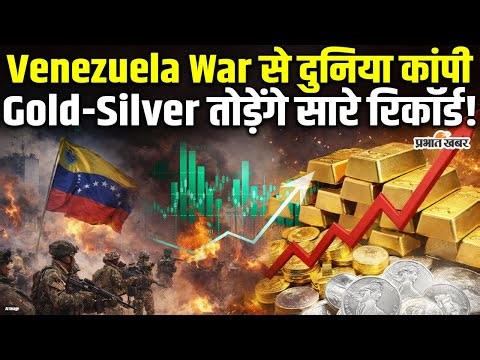 Breaking Alert: Venezula War से Gold Silver मचा देंगे तूफान, रिकॉर्ड टूटने वाला! | World News
