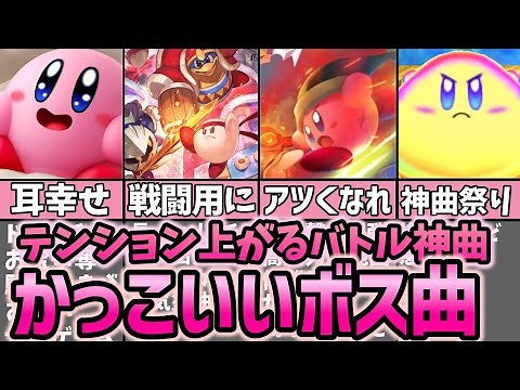 カービィのテンション上がるかっこいいボス・バトル系神曲集