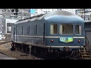 20系寝台急行『雲仙』大阪駅到着