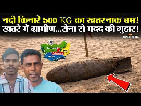 Jharkhand | Baharagora में नदी किनारे WW2 का एक्टिव बम! ग्रामीण ले रहे सेल्फी...जान से खिलवाड़!