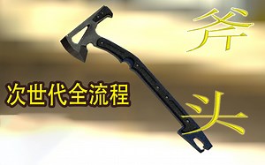 次世代流程：解锁次世代 必须要知道的这几个技巧