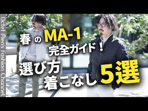 [The Complete Guide to Spring MA-1 Jackets] TATRAS, HERNO, MooRER: Which is the Right Choice? How...