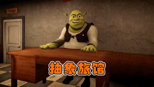 从来没有住过这么抽象的旅馆！史莱克旅馆