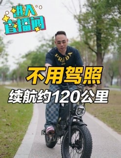 如果不是亲眼所见，我是万万不敢相信！一款能跑约120公里电动车
