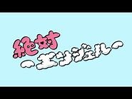 プランクスターズ - 絶対エンジェル(Music Video)