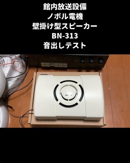 noboru BN-313 壁掛け型スピーカー 音出し