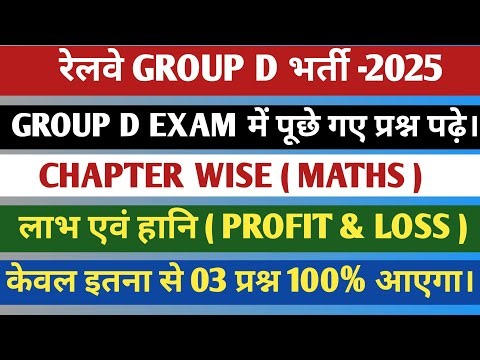 रेलवे GROUP D भर्ती -2025 | RRB GROUP D EXAM में पूछे गए प्रश्न पढ़े! MATHS ( PROFIT & LOSS ) LIVE