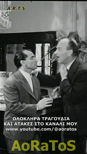 #ΑΤΑΚΕΣ #AoRaToS #ΕλληνικόςΚινηματογράφος