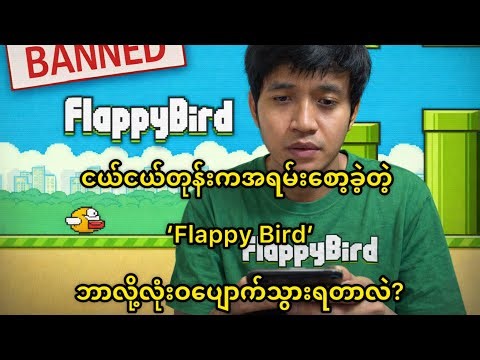 ‘Flappy Bird’ ဘာလို့ပျောက်သွားရတာလဲ?@HtooinJapan