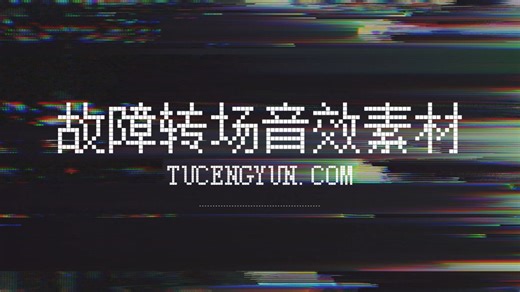 音效：68个真实故障失真扭曲电影剪辑视频转场音效素材 Glitch Transitions Sound（15279）